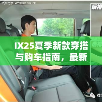 IX25夏季新款穿搭与购车指南，最新报价一网打尽