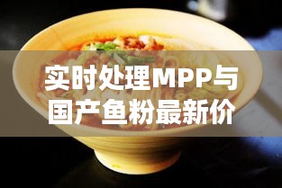 实时处理MPP与国产鱼粉最新价格的关系阐述