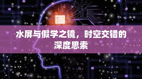 水屏与假学之镜，时空交错的深度思索
