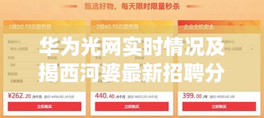 华为光网实时情况及揭西河婆最新招聘分析