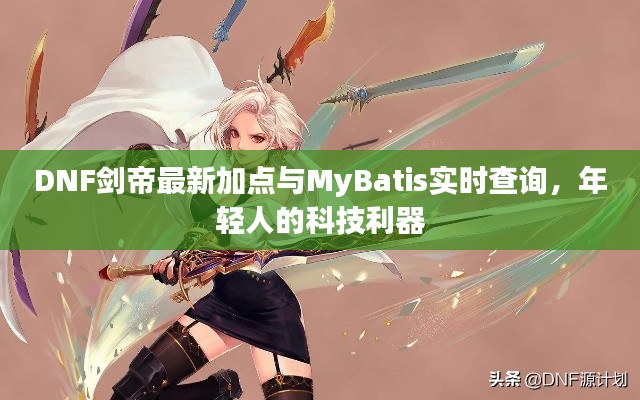 DNF剑帝最新加点与MyBatis实时查询,年轻人的科技利器