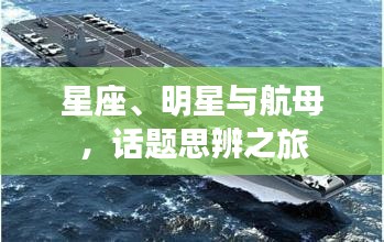星座、明星与航母，话题思辨之旅