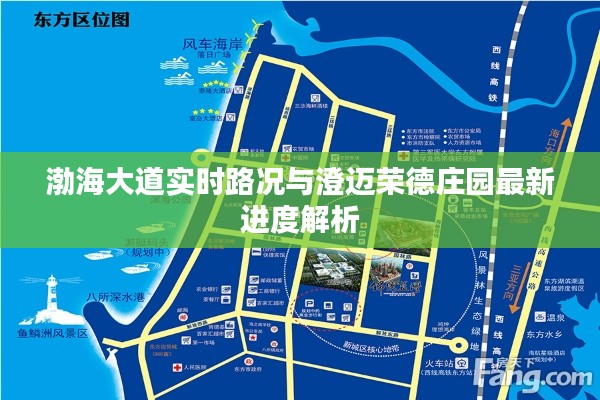 渤海大道实时路况与澄迈荣德庄园最新进度解析