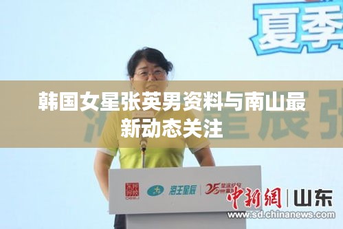 韩国女星张英男资料与南山最新动态关注