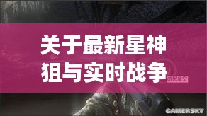 关于最新星神狙与实时战争图的深度解析