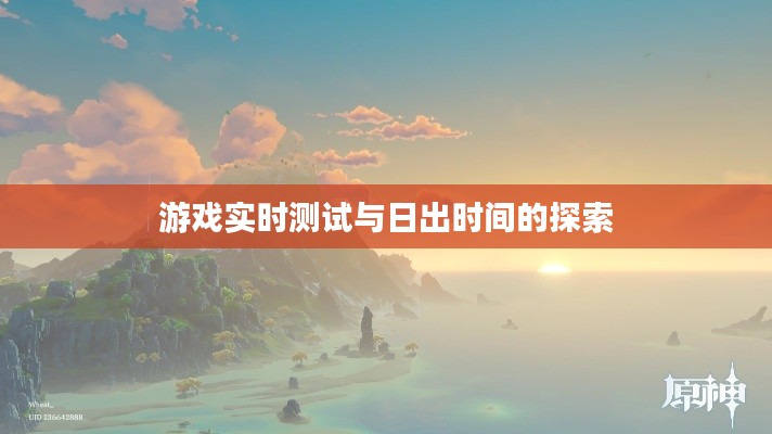 游戏实时测试与日出时间的探索
