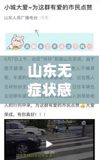 山东无症状感染疫情与微信实时位置共享功能引热议