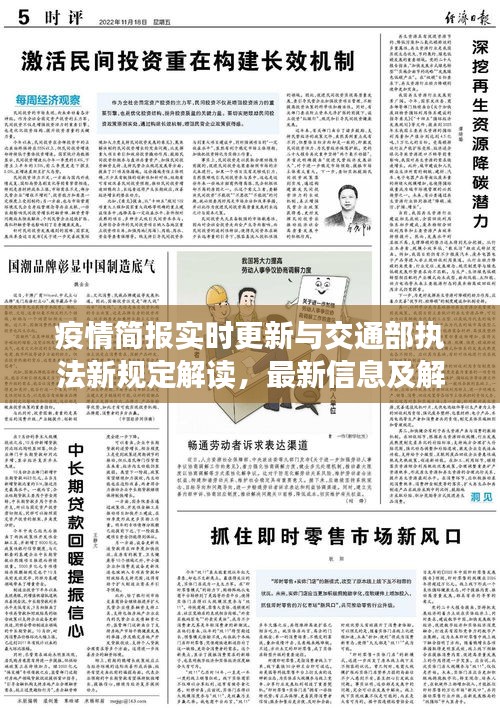 疫情简报实时更新与交通部执法新规定解读，最新信息及解读汇总