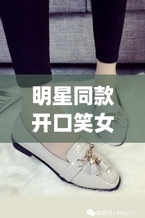 明星同款开口笑女鞋与最新早上好图片的解析