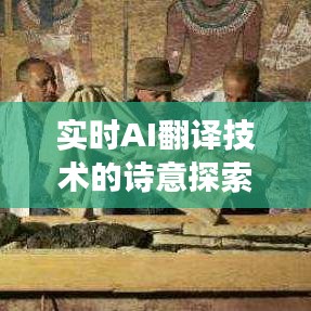 实时AI翻译技术的诗意探索与内心感悟，时代之翼的启示