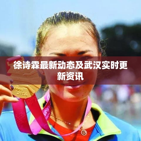 徐诗霖最新动态及武汉实时更新资讯
