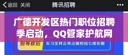 广德开发区热门职位招聘季启动，QQ管家护航网络安全，心仪职位与全方位防护等你来体验！