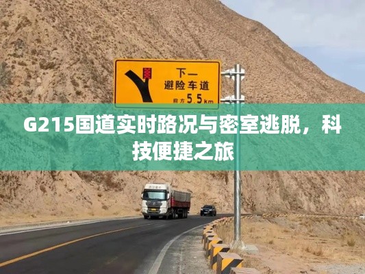 G215国道实时路况与密室逃脱,科技便捷之旅