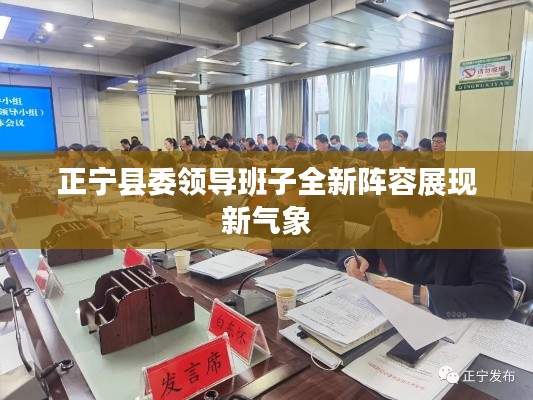 正宁县委领导班子全新阵容展现新气象