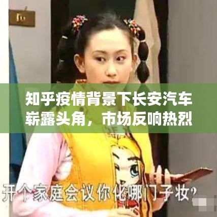 知乎疫情背景下长安汽车崭露头角，市场反响热烈，未来展望光明