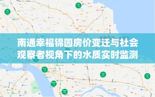南通幸福锦园房价变迁与社会观察者视角下的水质实时监测观察