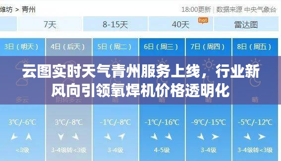 云图实时天气青州服务上线，行业新风向引领氧焊机价格透明化