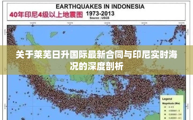 关于莱芜日升国际最新合同与印尼实时海况的深度剖析