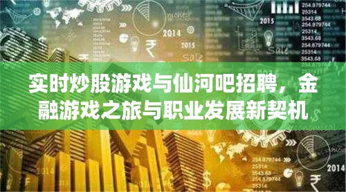 实时炒股游戏与仙河吧招聘，金融游戏之旅与职业发展新契机