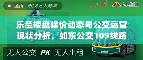 乐至楼盘降价动态与公交运营现状分析，如东公交109线路运营报告