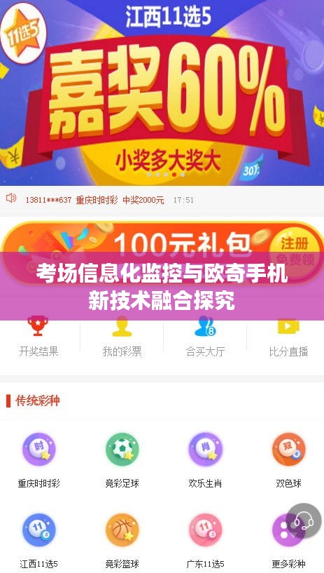 考场信息化监控与欧奇手机新技术融合探究