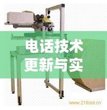 电话技术更新与实时打印贴标机报价动态解析