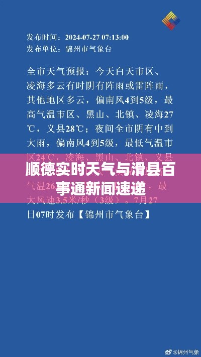 顺德实时天气与滑县百事通新闻速递