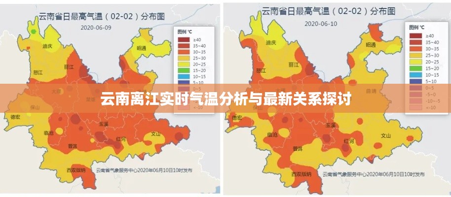 云南离江实时气温分析与最新关系探讨