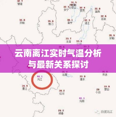 云南离江实时气温分析与最新关系探讨