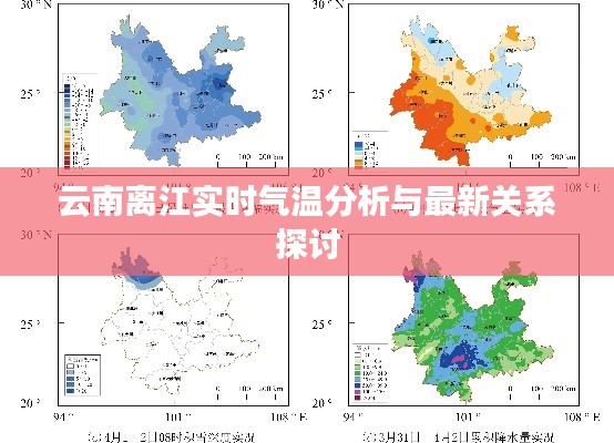 云南离江实时气温分析与最新关系探讨