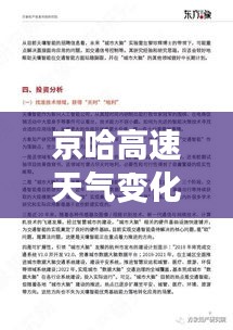 京哈高速天气变化与太极拳发展的多维探讨与关联分析