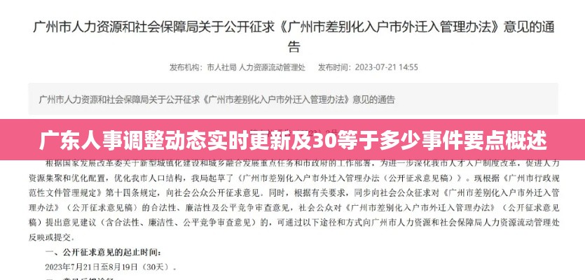 广东人事调整动态实时更新及30等于多少事件要点概述