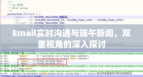 Email实时沟通与端午新闻，双重视角的深入探讨