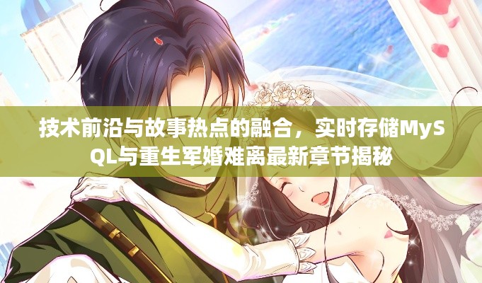 技术前沿与故事热点的融合，实时存储MySQL与重生军婚难离最新章节揭秘