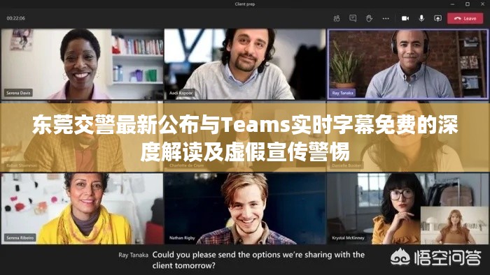 东莞交警最新公布与Teams实时字幕免费的深度解读及虚假宣传警惕