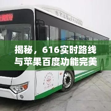揭秘，616实时路线与苹果百度功能完美融合，出行更便捷！