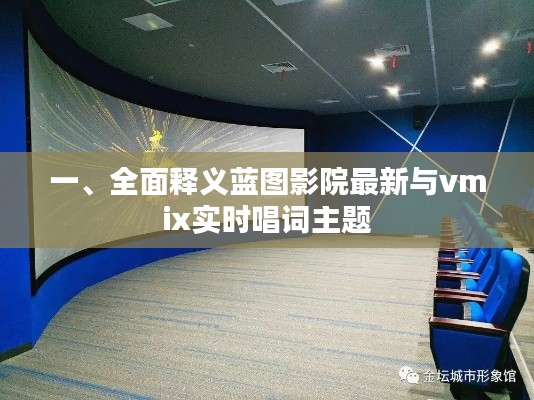 一、全面释义蓝图影院最新与vmix实时唱词主题