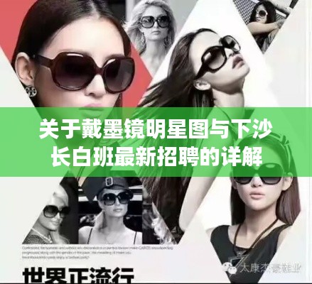 关于戴墨镜明星图与下沙长白班最新招聘的详解