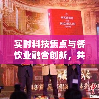 实时科技焦点与餐饮业融合创新，共塑未来新篇章