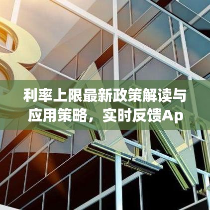 利率上限最新政策解读与应用策略，实时反馈App的指南