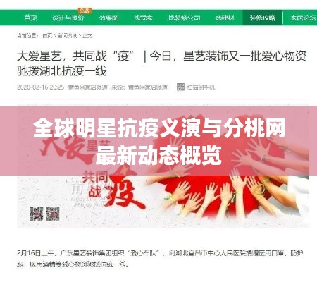 全球明星抗疫义演与分桃网最新动态概览