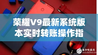 荣耀V9最新系统版本实时转账操作指南