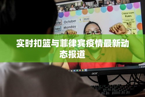 实时扣篮与菲律宾疫情最新动态报道