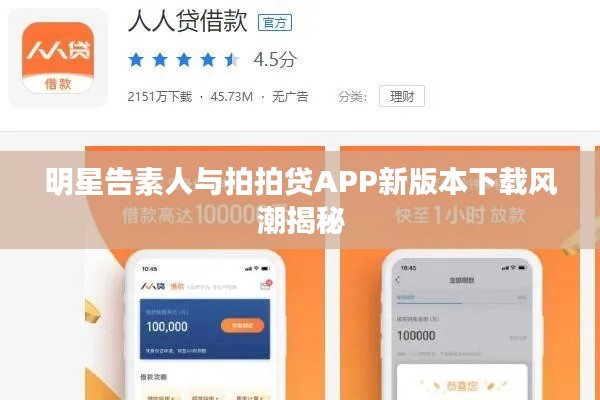 明星告素人与拍拍贷APP新版本下载风潮揭秘
