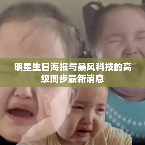 明星生日海报与暴风科技的高级同步最新消息