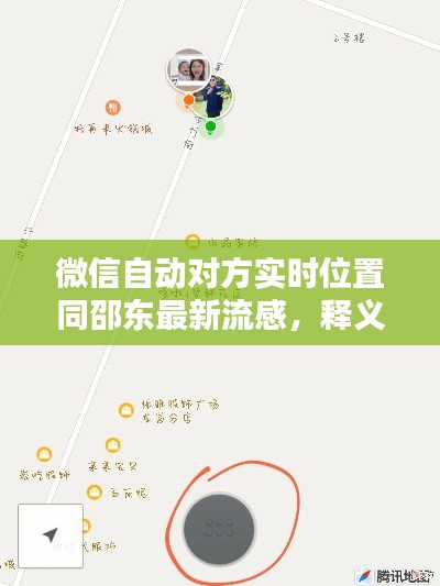 微信自动对方实时位置同邵东最新流感，释义、实践与警示