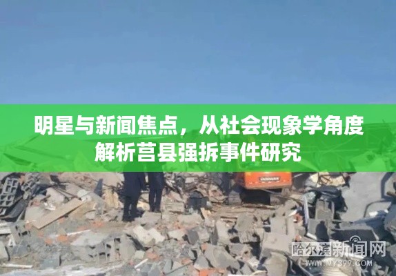 明星与新闻焦点，从社会现象学角度解析莒县强拆事件研究