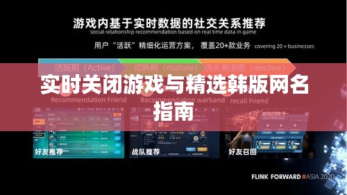 实时关闭游戏与精选韩版网名指南