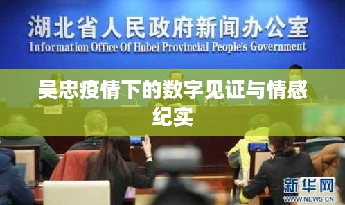 吴忠疫情下的数字见证与情感纪实