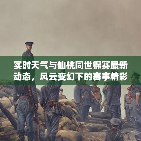 实时天气与仙桃同世锦赛最新动态，风云变幻下的赛事精彩纷呈